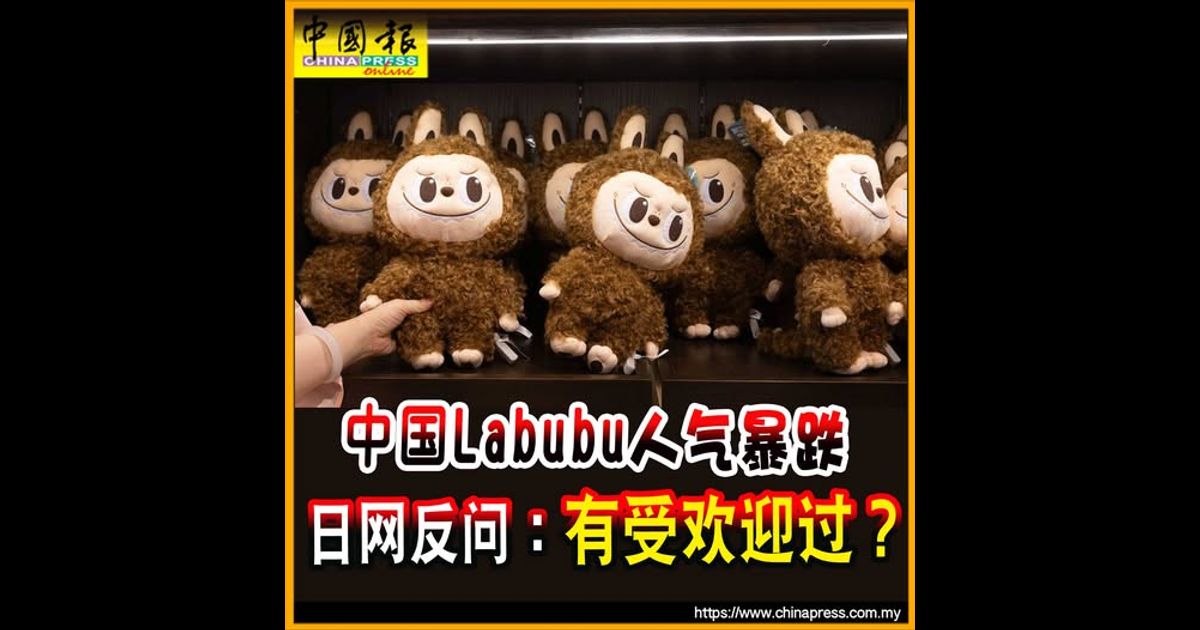 中国Labubu人气暴跌 日网反问∶它有受欢迎过？