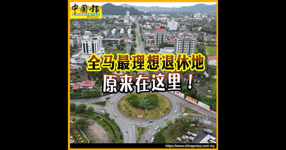 全马最理想退休地  原来在这里！