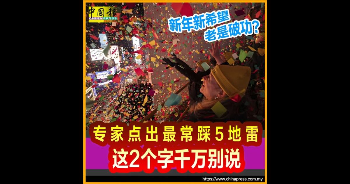 新年新希望老是破功？ 专家点出最常踩5地雷 这2个字千万别说