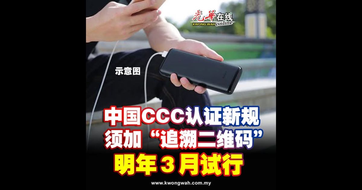 中国CCC认证新规须加“追溯二维码” 明年3月试行