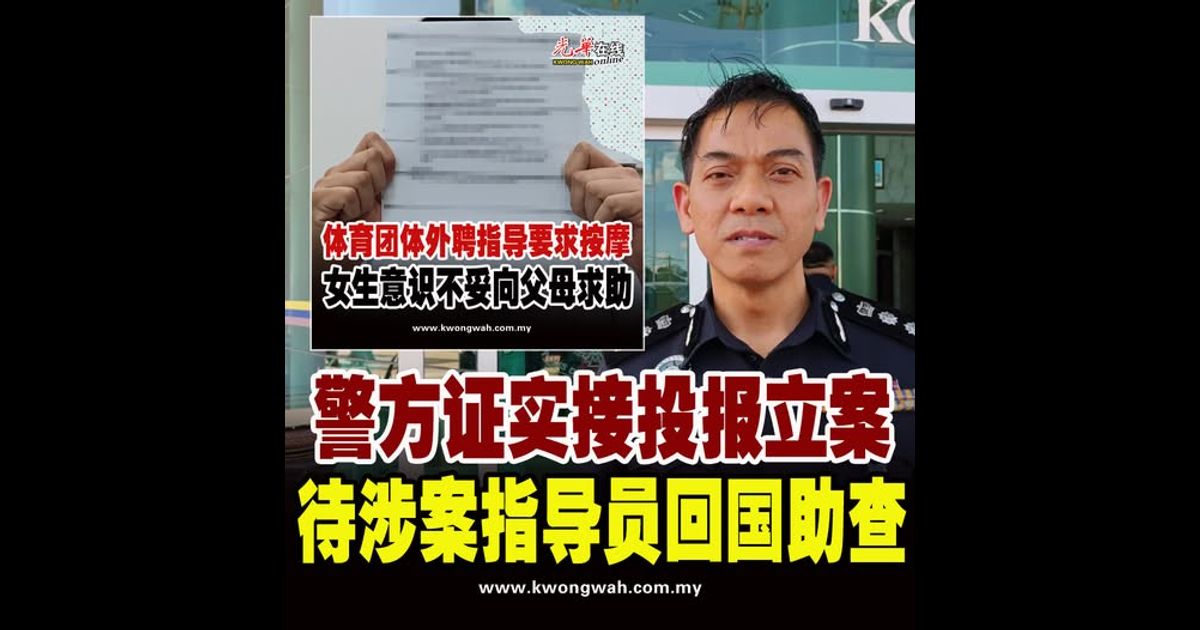 【要求女生按摩性骚扰】警方证实立案 待涉案指导员回国助查