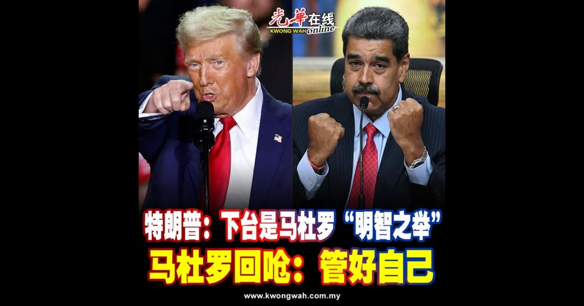 特朗普：下台是马杜罗“明智之举” 马杜罗回呛：管好自己