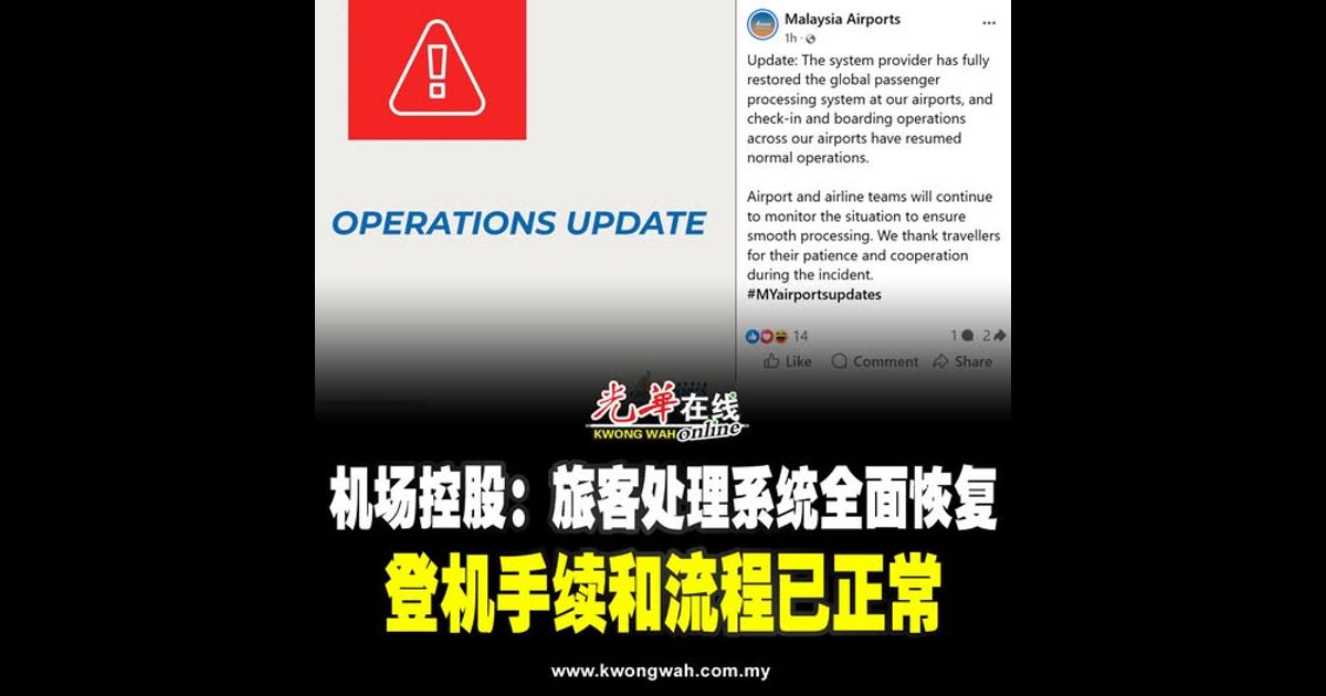 机场控股：旅客处理系统全面恢复 登机手续和流程已正常