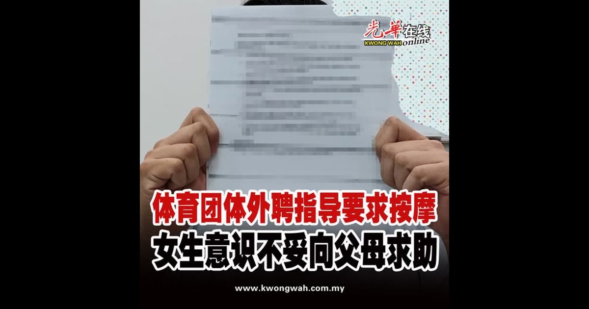 体育团体外聘指导要求按摩 女生意识被性骚扰向父母求助