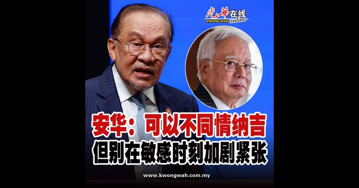 【纳吉居家服刑被驳】安华：可以不同情纳吉 但别在敏感时刻加剧紧张