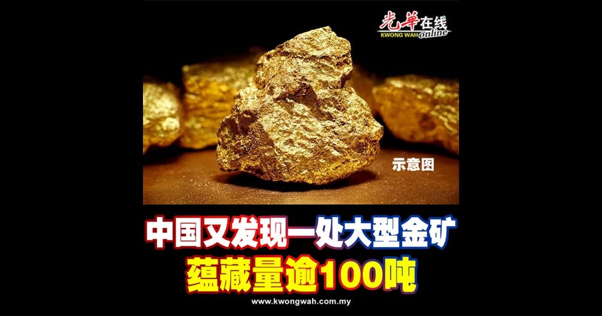 中国又发现一处大型金矿 蕴藏量逾100吨
