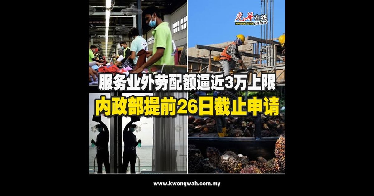 服务业外劳配额逼近3万上限 内政部提前26日截止申请