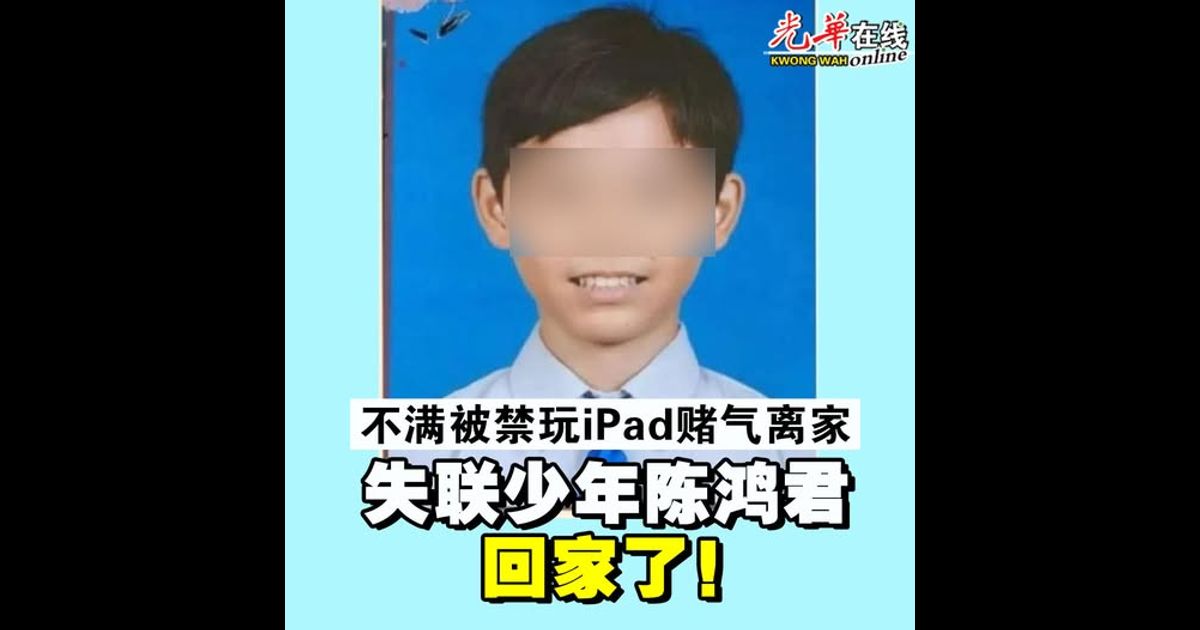 不满被禁玩iPad赌气离家 失联少年陈鸿君回家了！