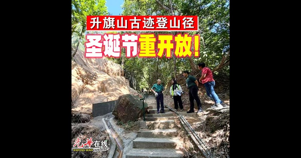 升旗山古迹登山径 料圣诞节重新开放