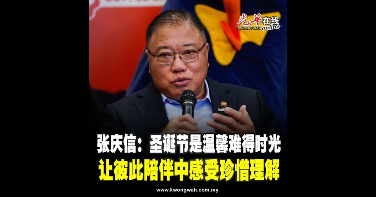 张庆信：圣诞节是温馨难得时光 让彼此陪伴中感受珍惜理解