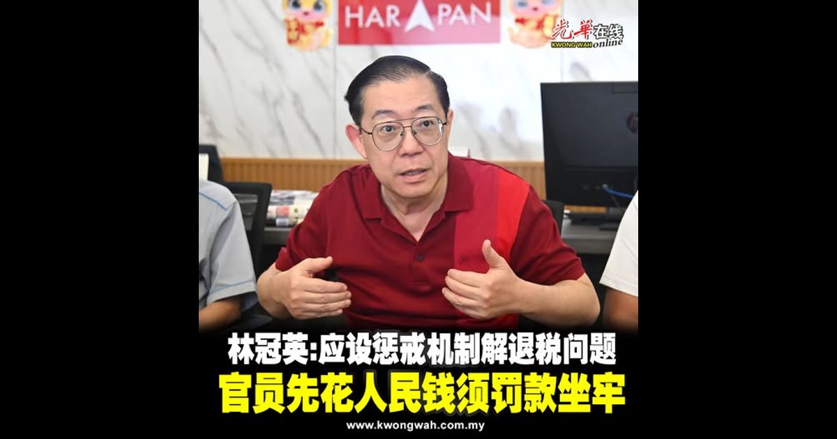 林冠英：应设惩戒机制解退税问题 官员先花人民钱须罚款坐牢