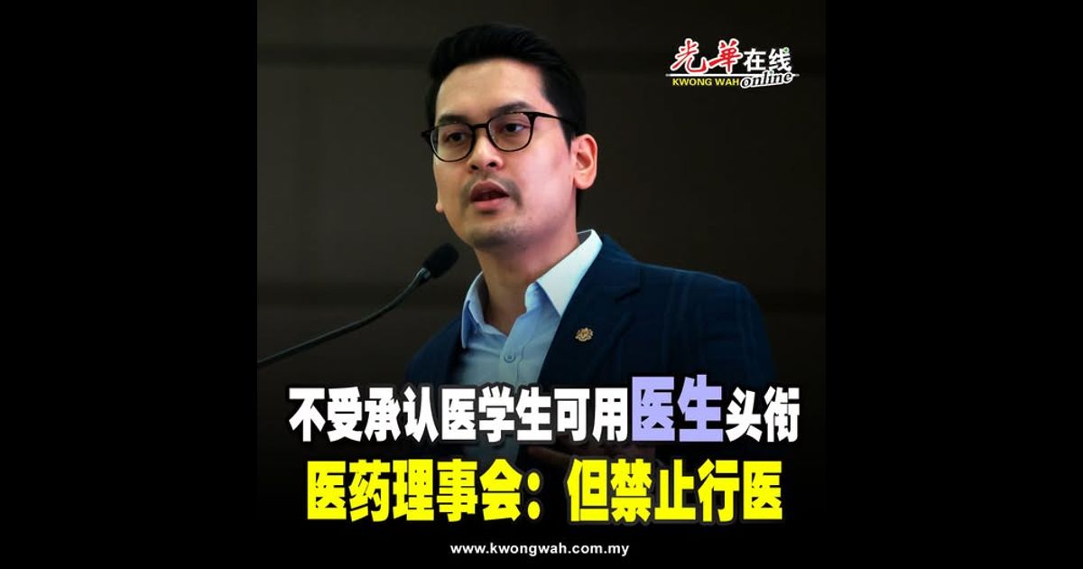 不受承认医学生可用“医生”头衔 医药理事会：但禁止行医