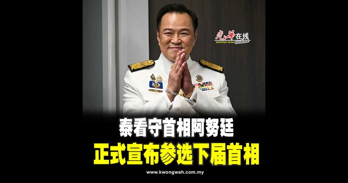 泰看守首相阿努廷 正式宣布参选下届首相