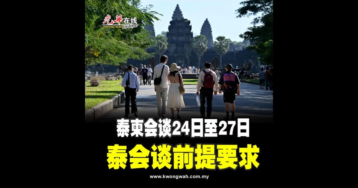 泰柬会谈24日至27日 泰会谈前提要求