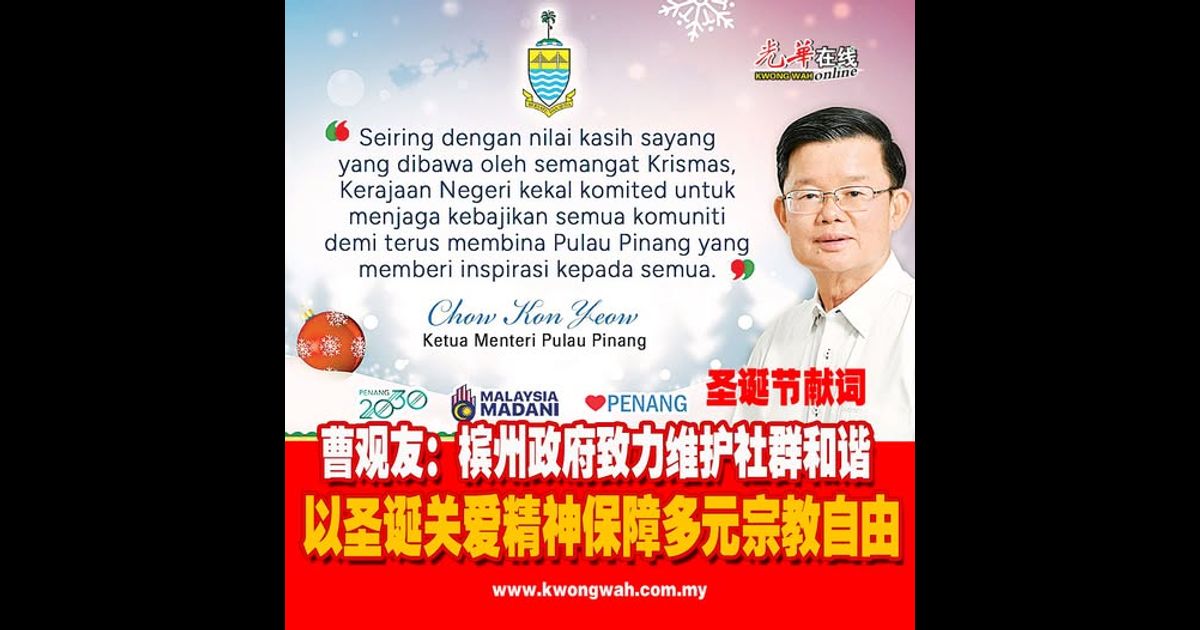 曹观友：槟州政府致力维护社群和谐 以圣诞关爱精神保障多元宗教自由