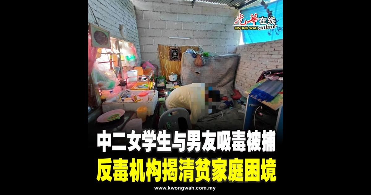 中二女学生与男友吸毒被捕　反毒机构揭清贫家庭困境