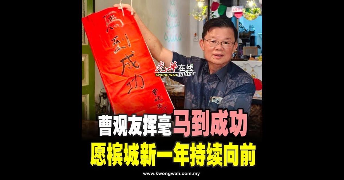 曹观友挥毫“马到成功” 愿槟城新一年持续向前