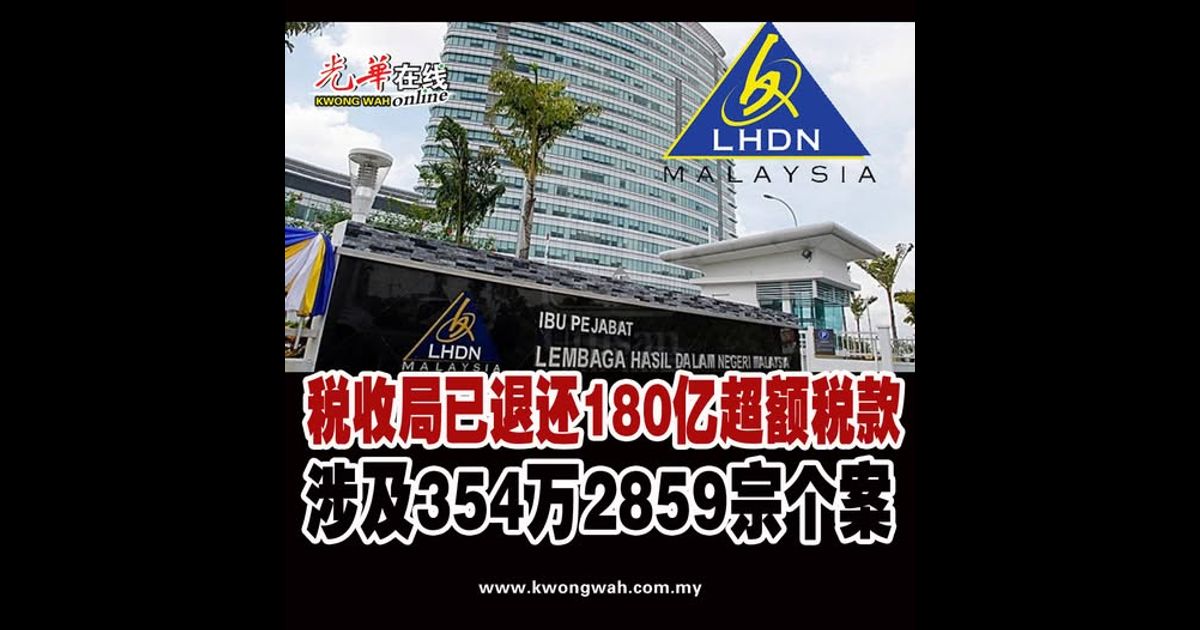 税收局已退还180亿超额税款 涉及354万2859宗个案