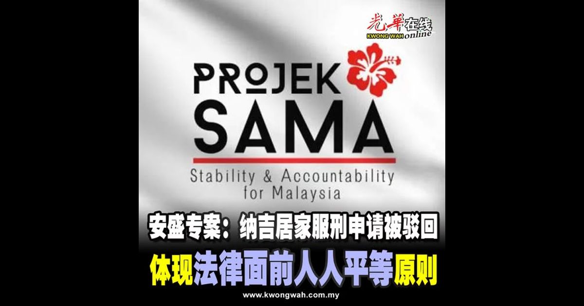 安盛专案：纳吉居家服刑申请被驳回 体现“法律面前人人平等”原则