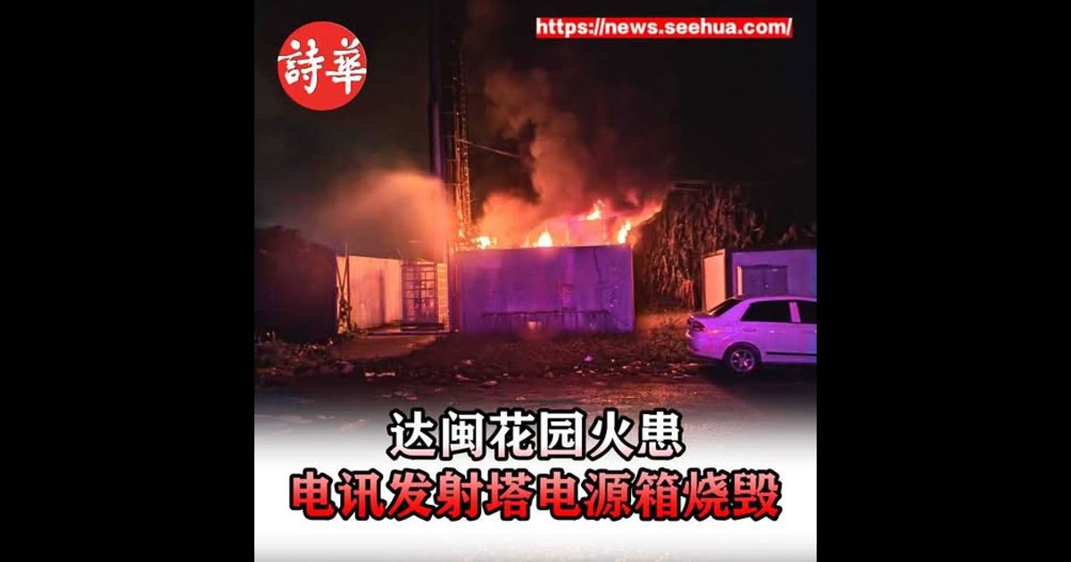 达闽花园火患 电讯发射塔电源箱烧毁