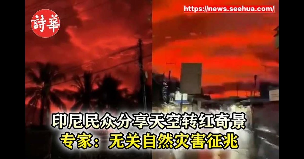 印尼民众分享天空转红奇景　专家：无关自然灾害征兆