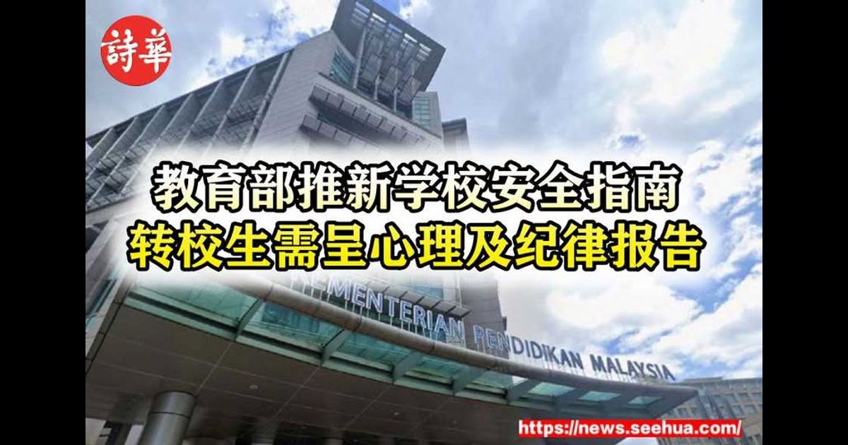 教育部推新学校安全指南　转校生需呈心理及纪律报告