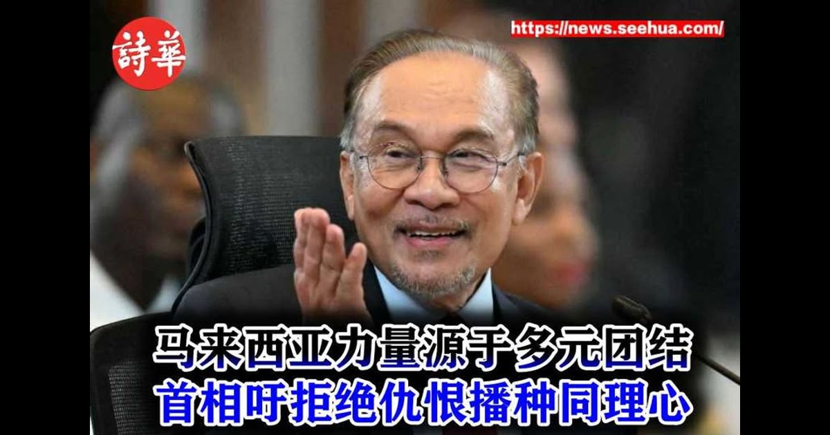 马来西亚力量源于多元团结　首相吁拒绝仇恨播种同理心