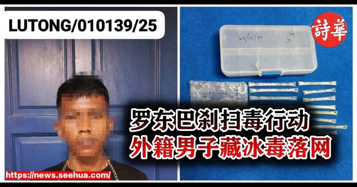 罗东巴刹扫毒行动 外籍男子藏冰毒落网