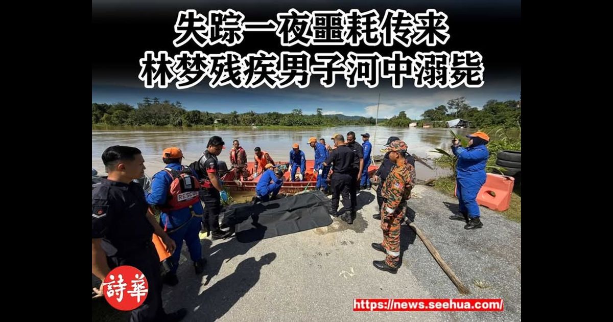 失踪一夜噩耗传来 林梦56岁残疾男子河中溺毙