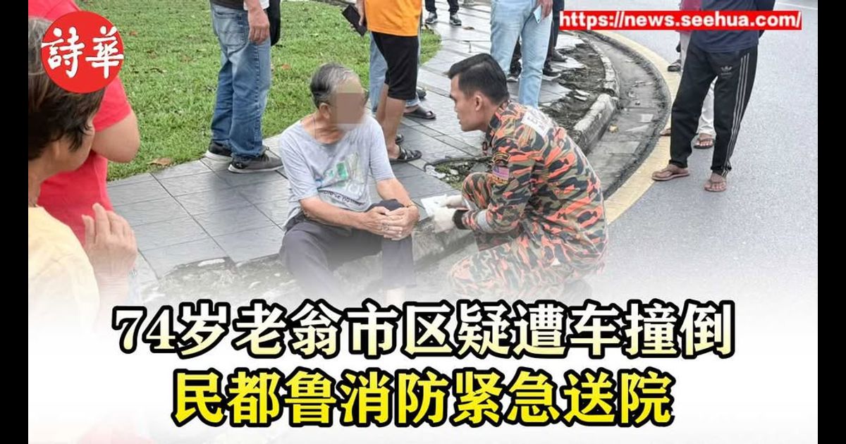 74岁老翁市区疑遭车撞倒 民都鲁消防紧急送院