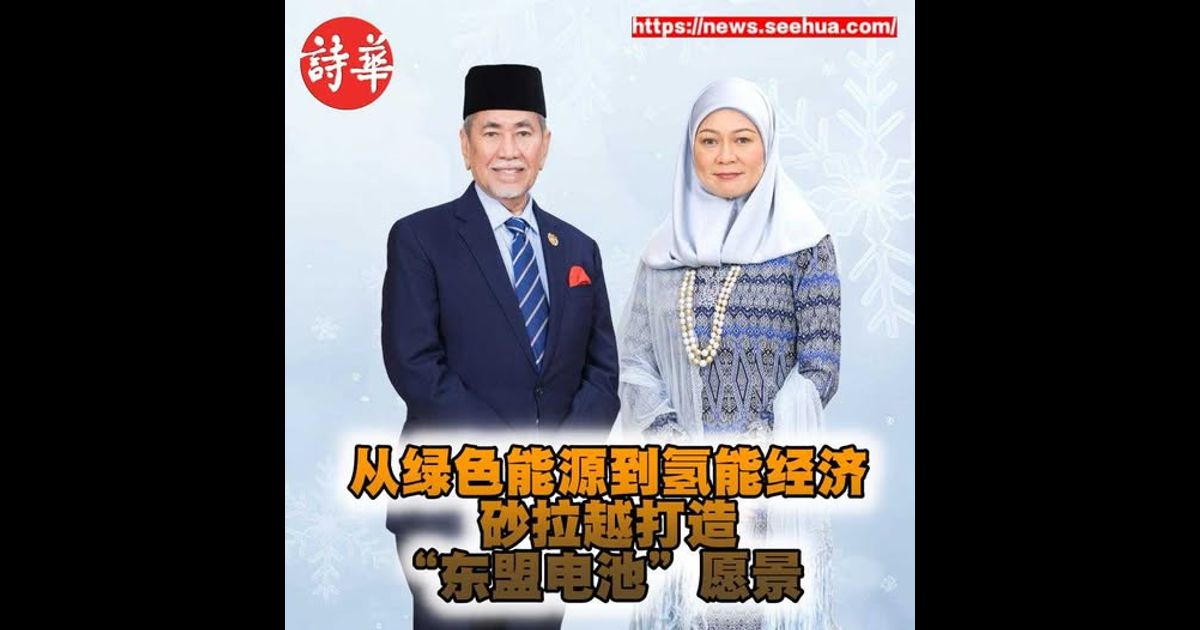 从绿色能源到氢能经济 砂拉越打造“东盟电池”愿景