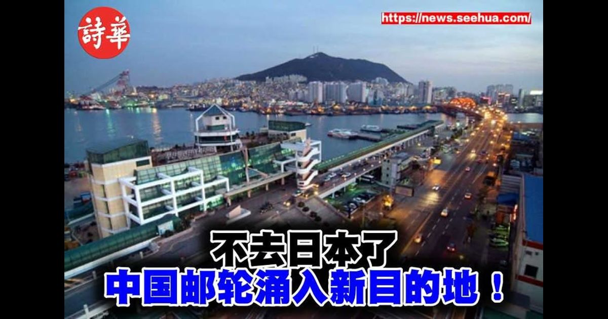 不去日本了　中国邮轮涌入新目的地！