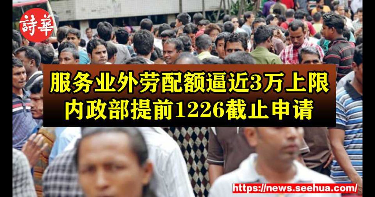 服务业外劳配额逼近3万上限　内政部提前1226截止申请