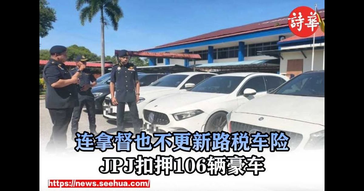 连拿督也不更新路税车险　JPJ扣押106辆豪车