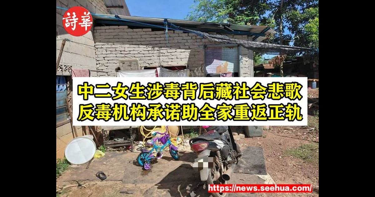 中二女生涉毒背后藏社会悲歌　反毒机构承诺助全家重返正轨