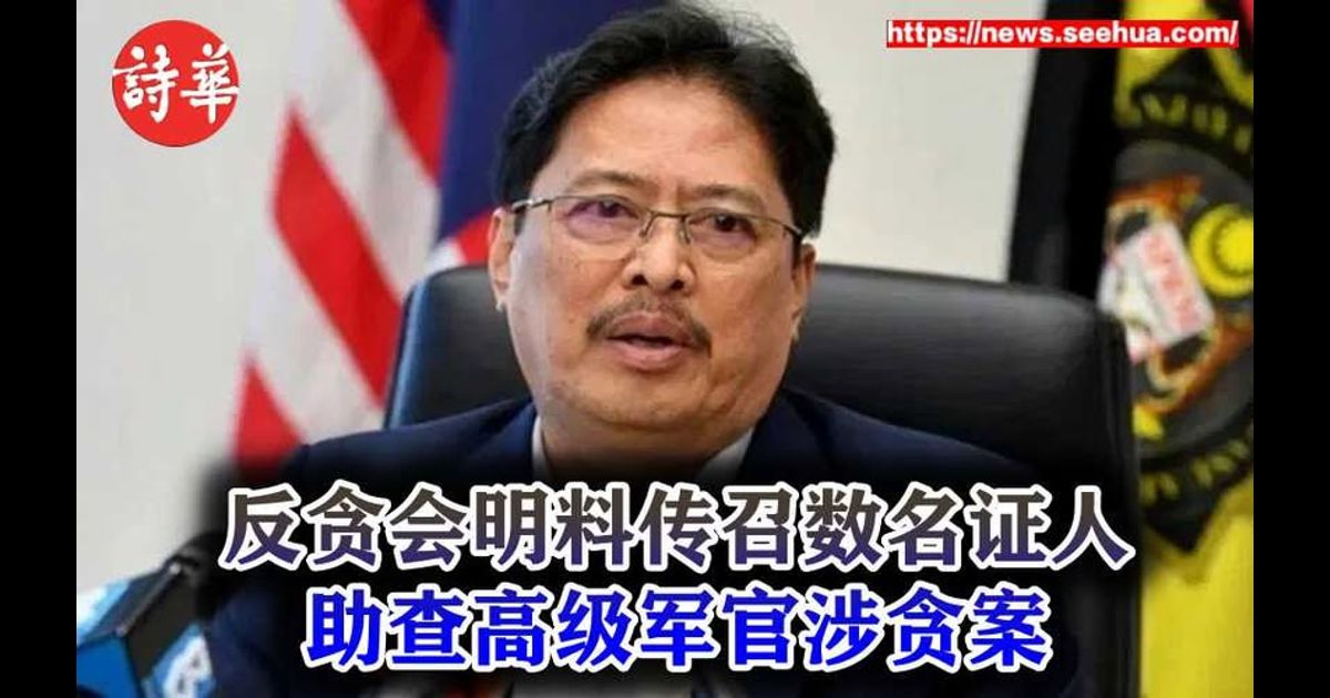 反贪会明料传召数名证人　助查高级军官涉贪案