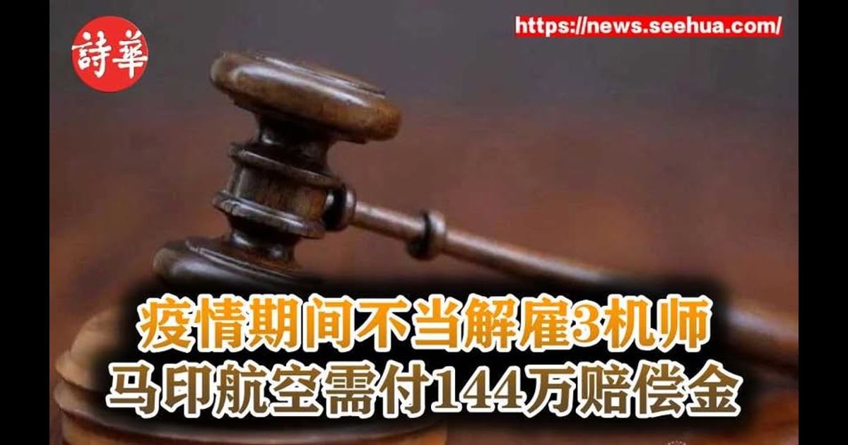 疫情期间不当解雇3机师　马印航空需付144万赔偿金