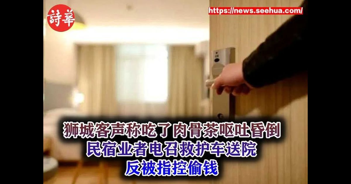 狮城客声称吃了肉骨茶呕吐昏倒　民宿业者电召救护车送院反被指控偷钱