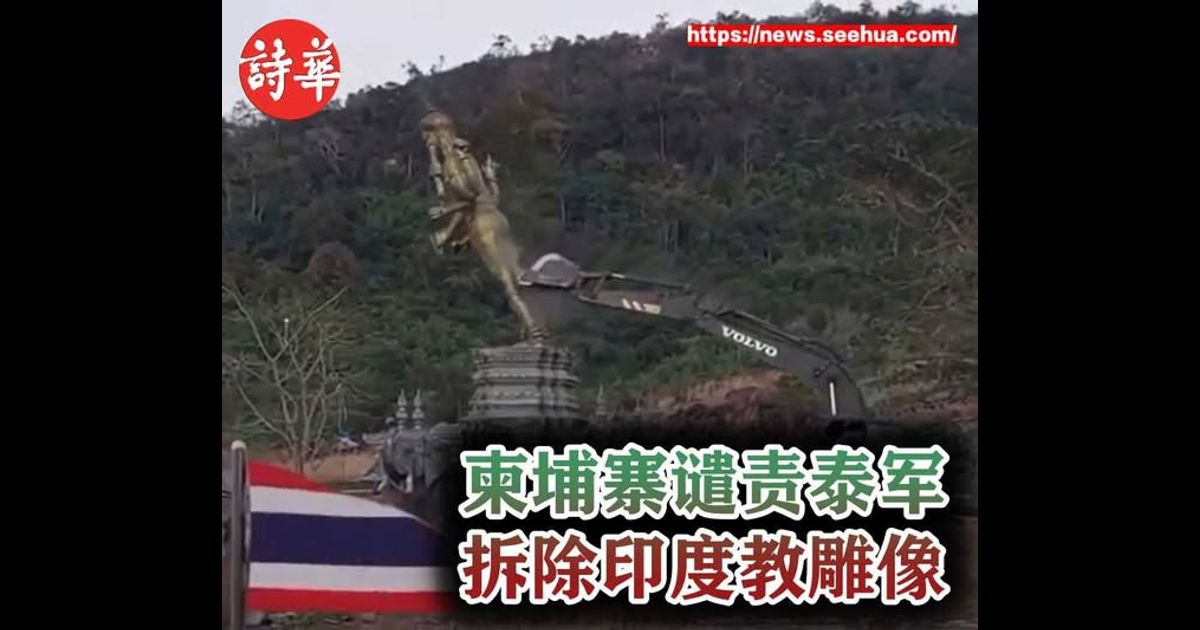 柬埔寨谴责泰军拆除印度教雕像