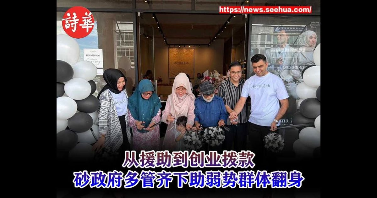 从援助到创业拨款 砂政府多管齐下助弱势群体翻身