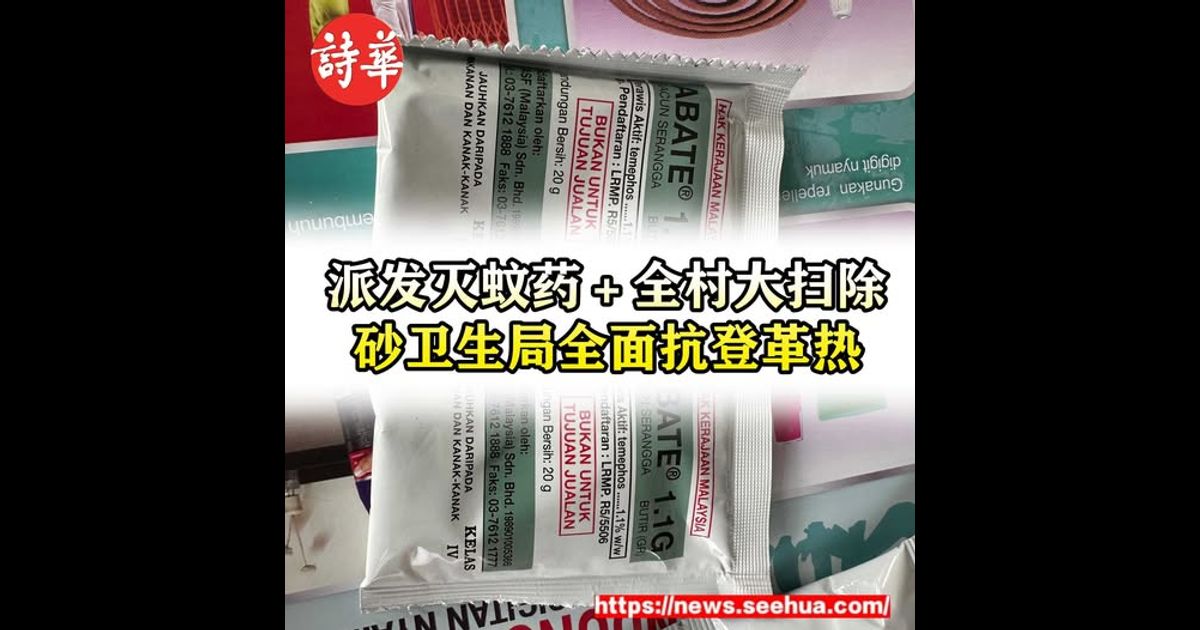 派发灭蚊药＋全村大扫除 砂卫生局全面抗登革热