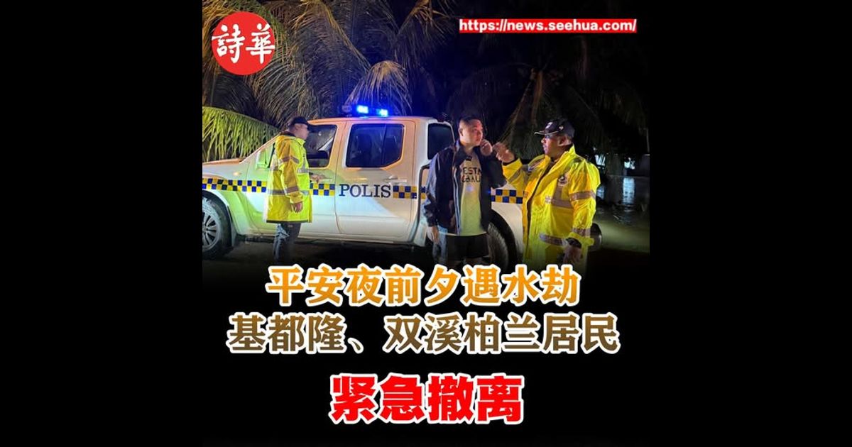 平安夜前夕遇水劫 基都隆、双溪柏兰居民紧急撤离