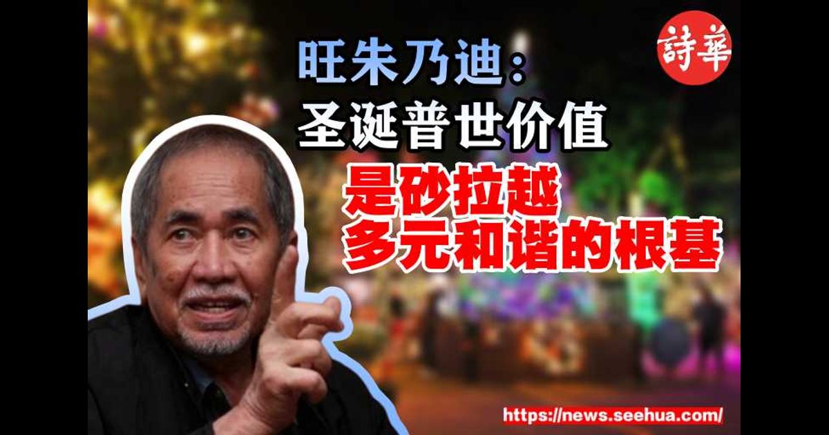 旺朱乃迪：圣诞普世价值 是砂拉越多元和谐的根基