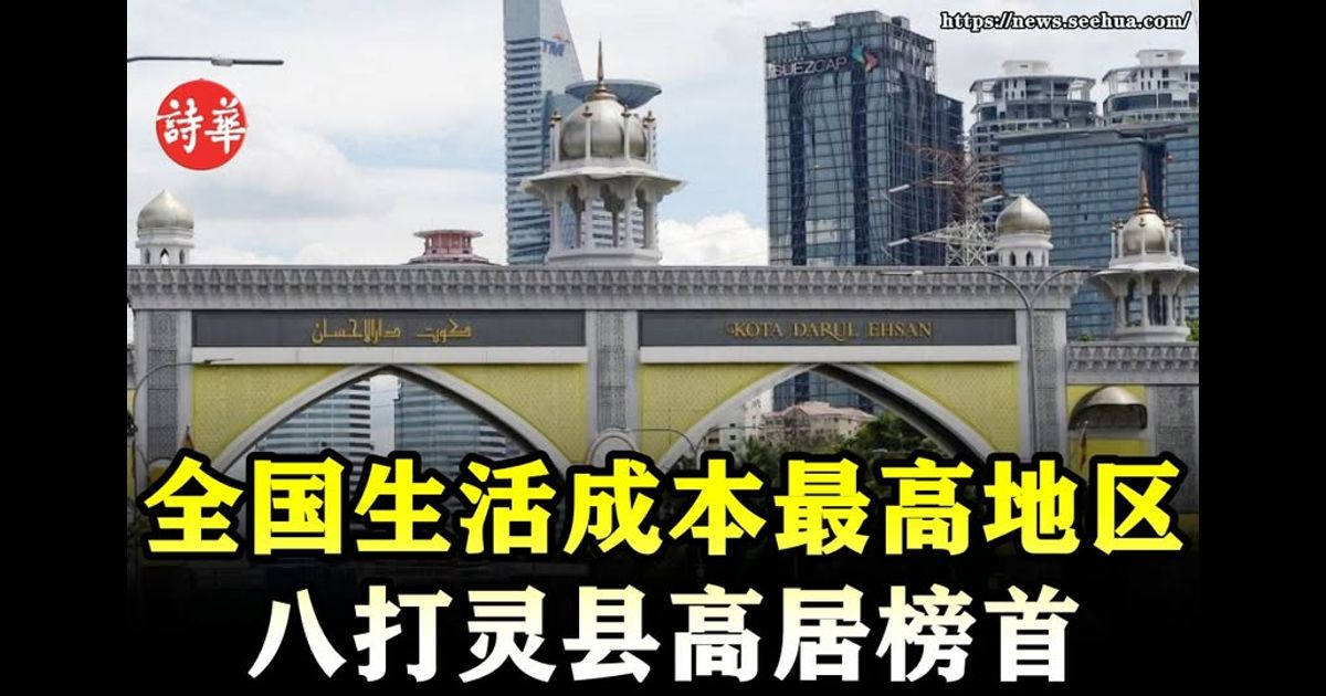 全国生活成本最高地区　八打灵县高居榜首