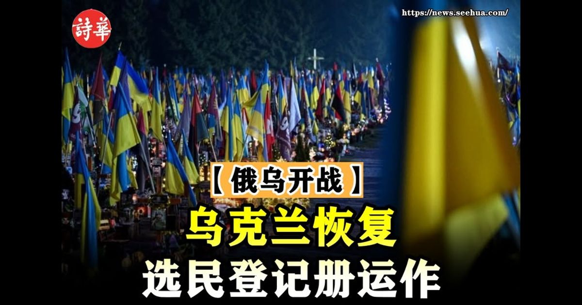 【俄乌开战】乌克兰恢复选民登记册运作
