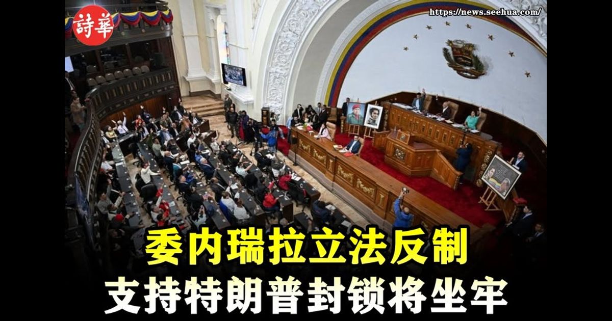 委内瑞拉立法反制　支持特朗普封锁将坐牢