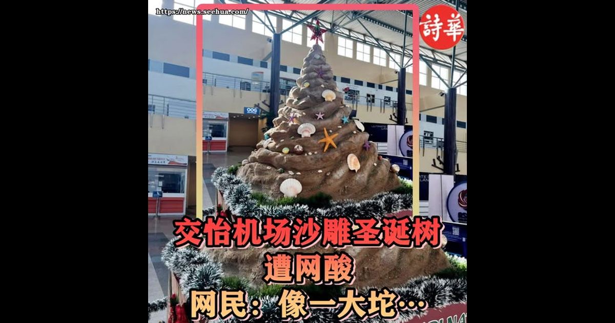 交怡机场沙雕圣诞树遭网酸　网民：像一大坨⋯