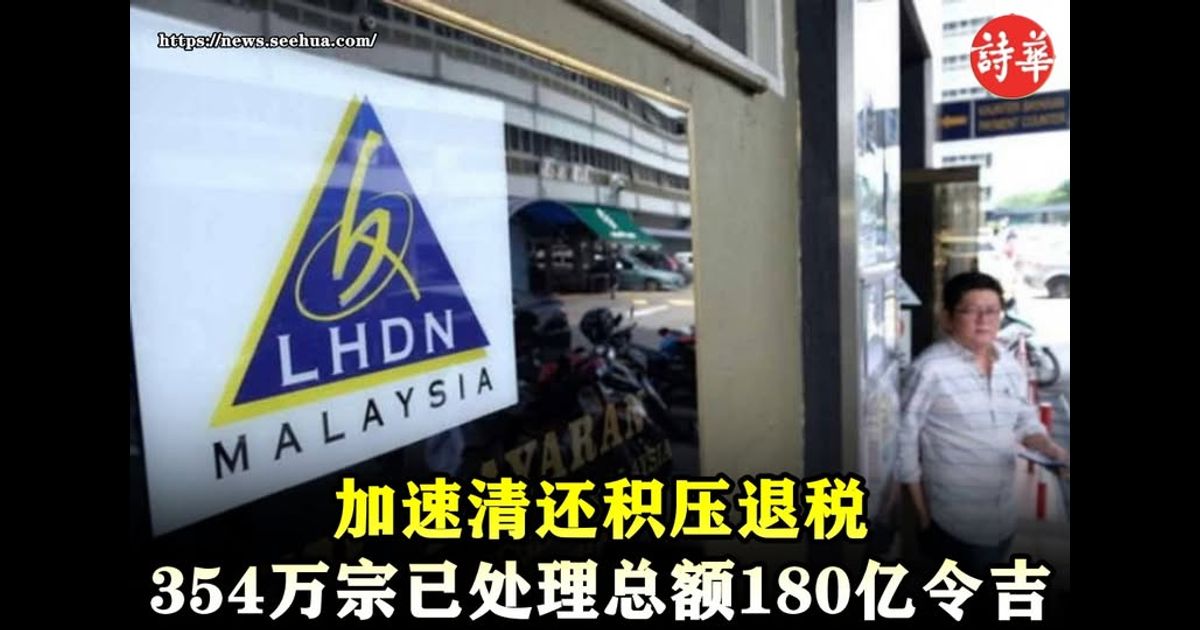 加速清还积压退税　354万宗已处理总额180亿令吉