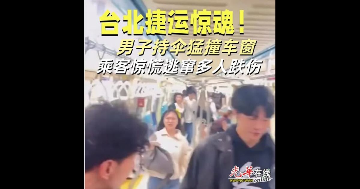 台北捷运惊魂！ 男子持伞猛撞车窗 乘客惊慌逃窜多人跌伤（附视频）