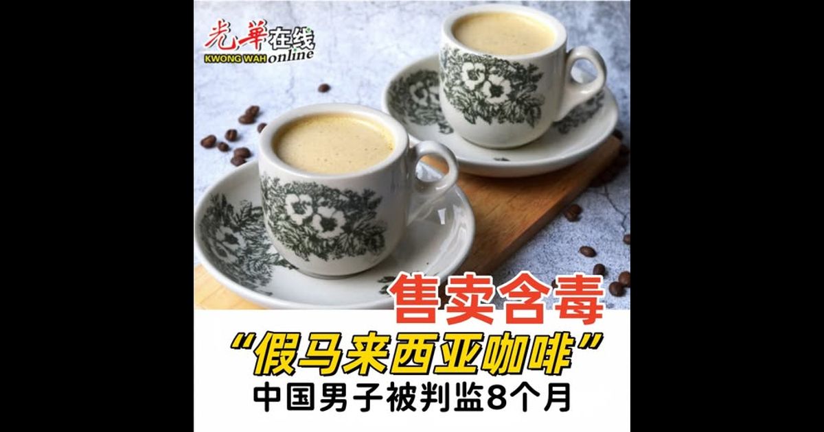 售卖含毒“假马来西亚咖啡” 中国男子被判监8个月